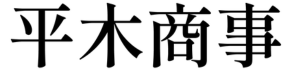 有限会社平木商事